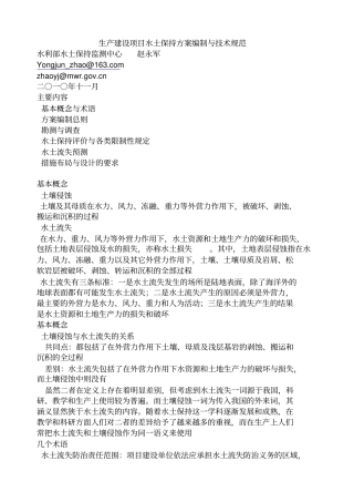 生产建设项目水土保持方案编制与技术规范