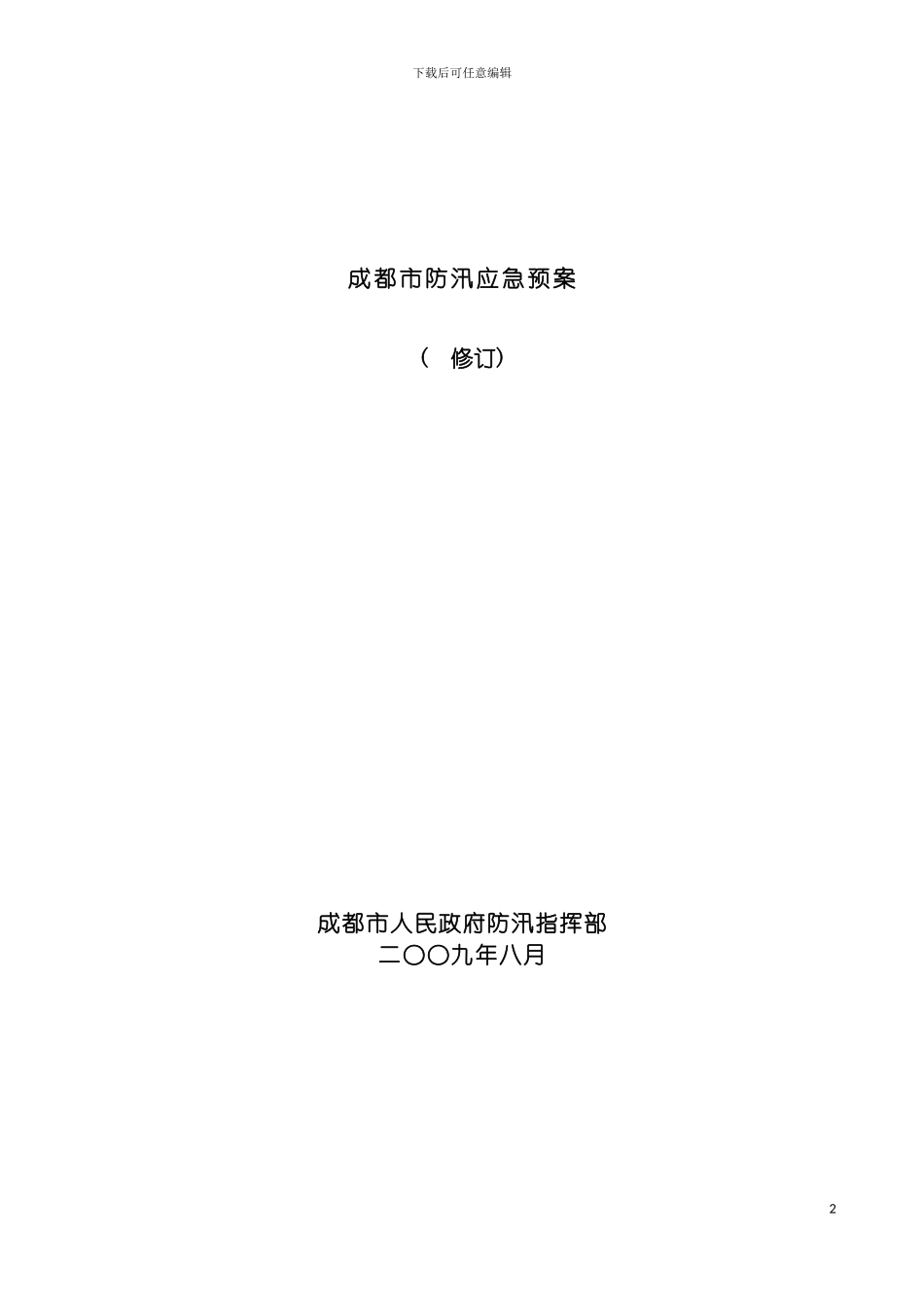 成都市防汛应急预案模板_第2页