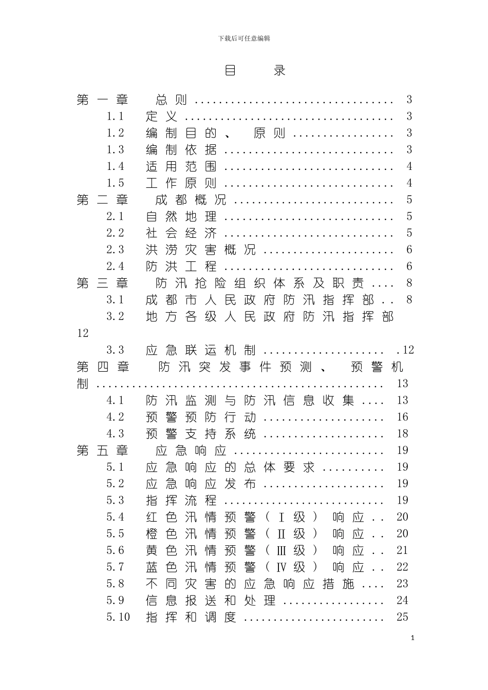 成都市防汛应急预案模板_第3页
