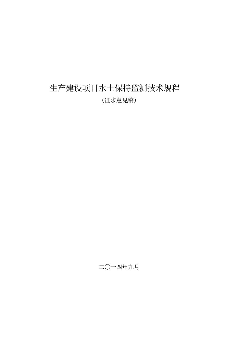生产建设项目水土保持监测技术规程_第1页