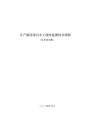 生产建设项目水土保持监测技术规程