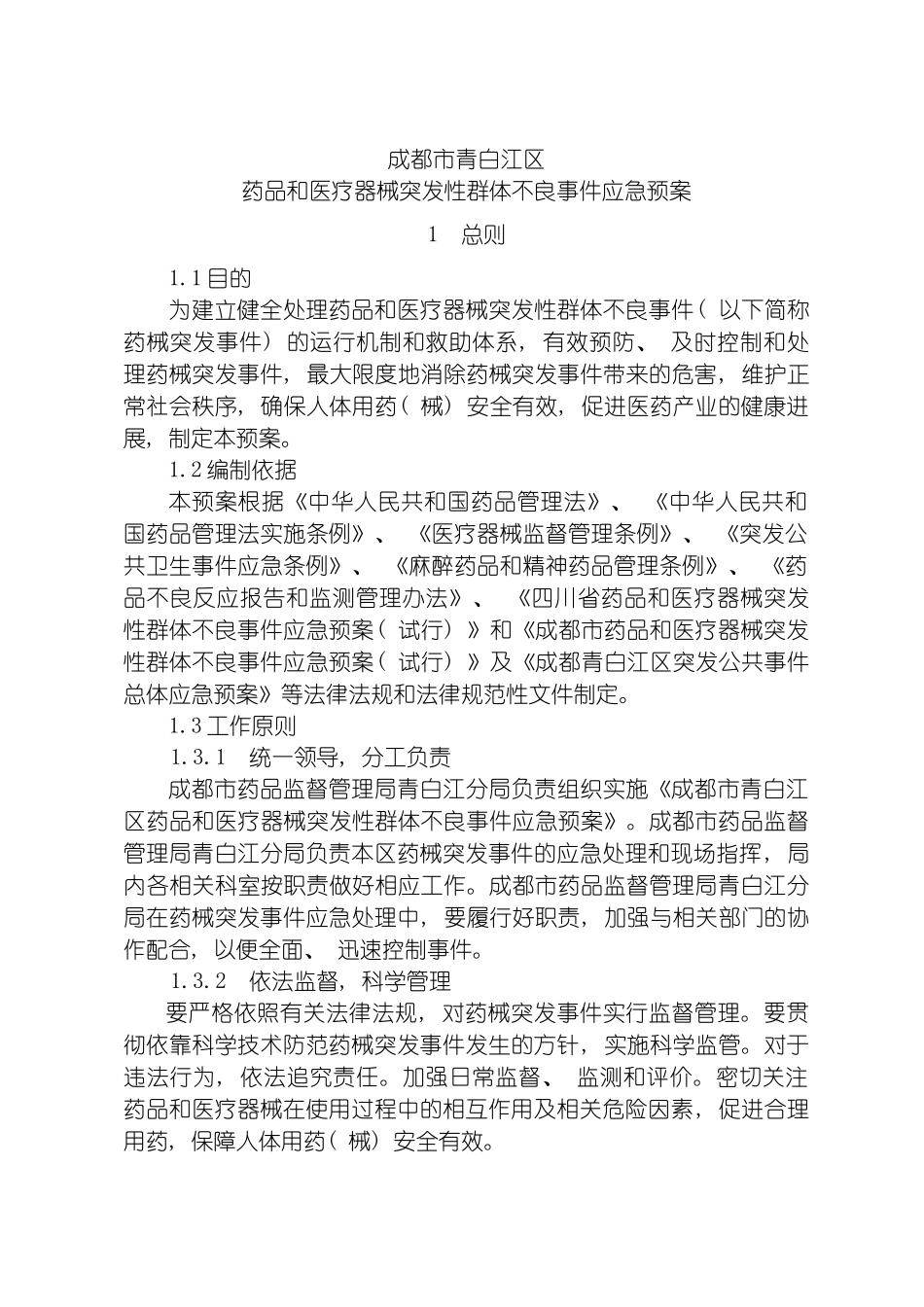 成都市青白江区药品和医疗器械突发性群体不良事件应急预案模板_第2页