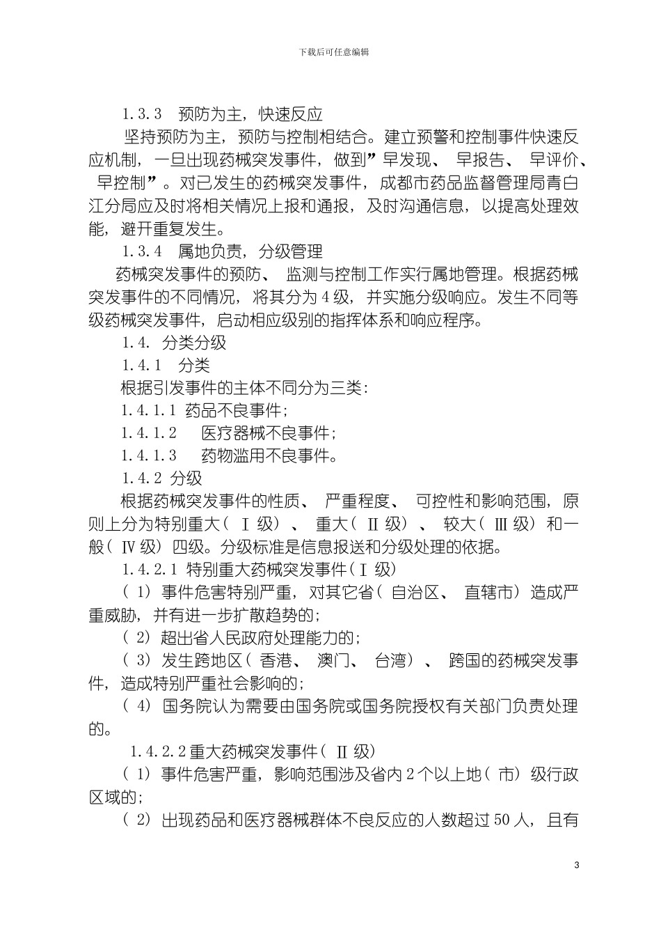 成都市青白江区药品和医疗器械突发性群体不良事件应急预案模板_第3页