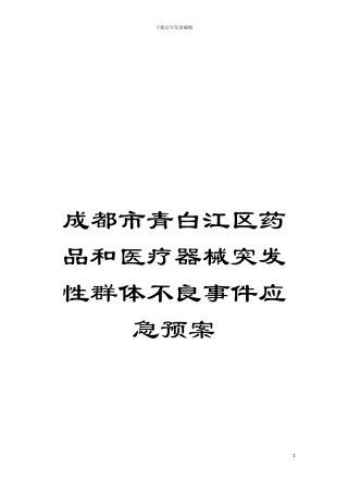 成都市青白江区药品和医疗器械突发性群体不良事件应急预案模板