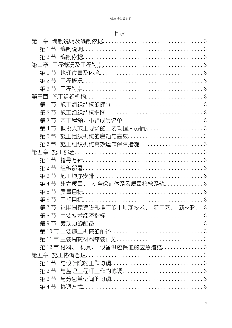 成都市高层商住二用施工组织设计模板_第2页