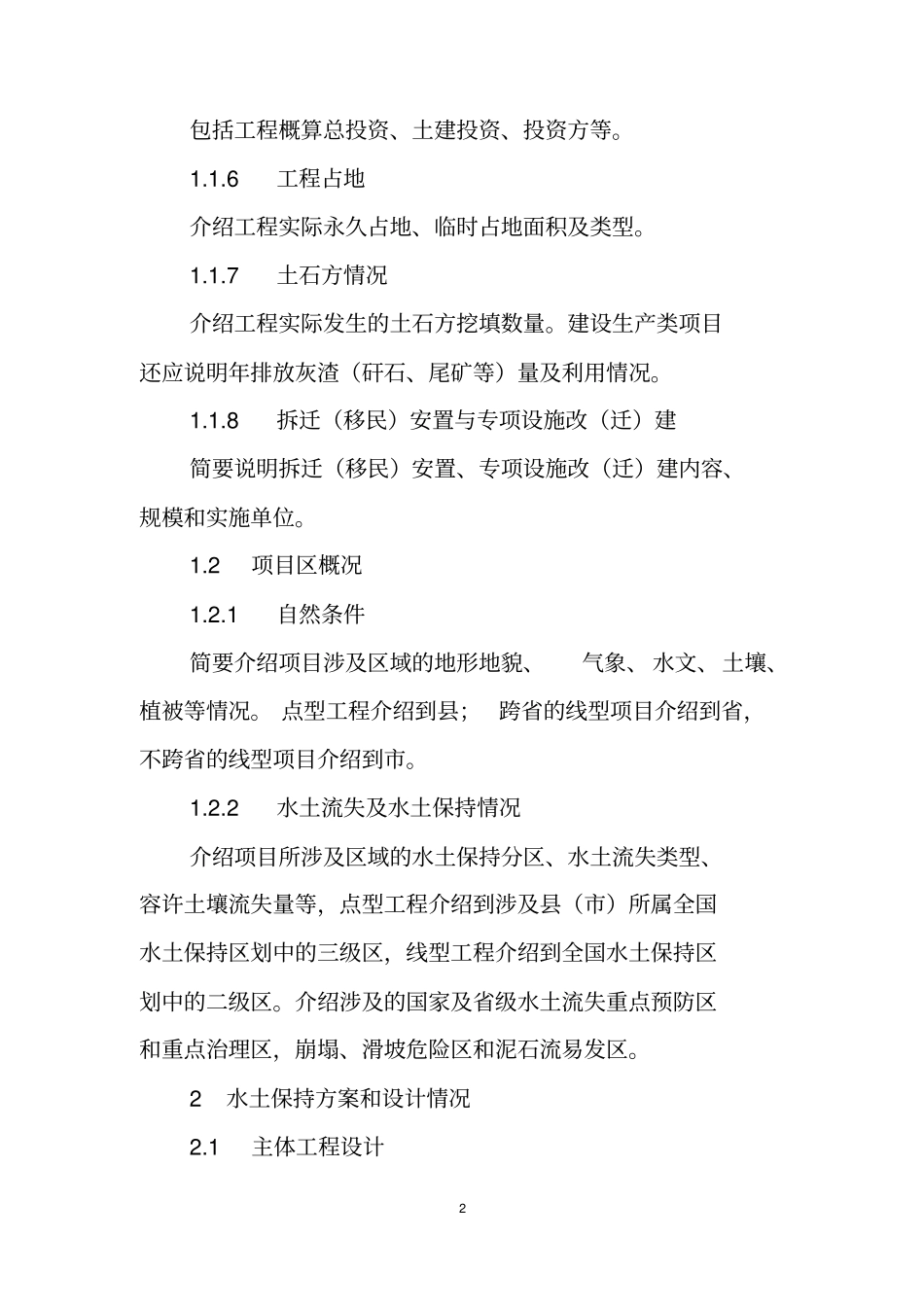 生产建设项目水土保持设施验收自验报告示范文本、监测总结报告资料_第2页