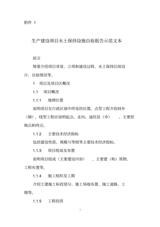 生产建设项目水土保持设施验收自验报告示范文本、监测总结报告资料