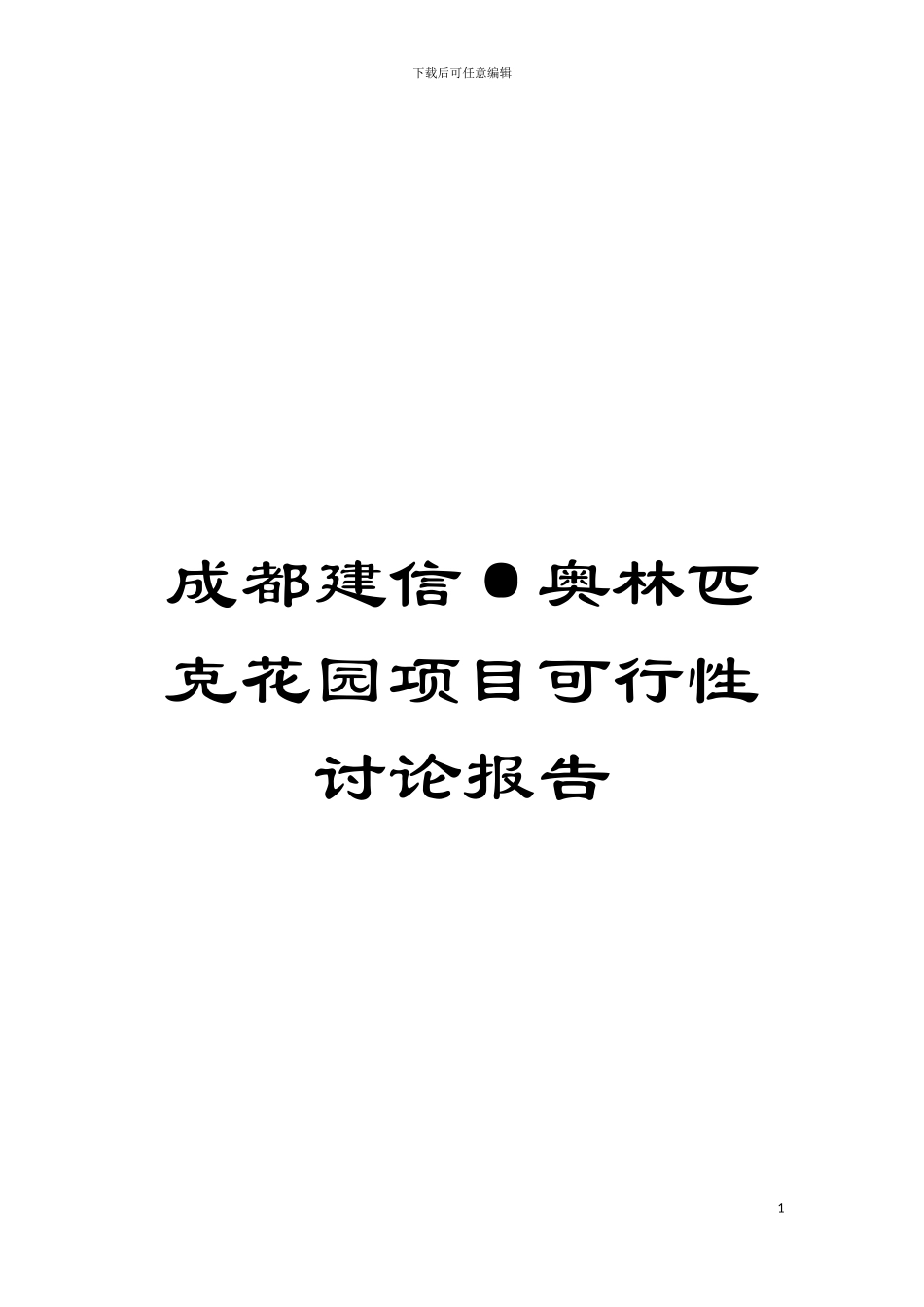 成都建信·奥林匹克花园项目可行性研究报告模板_第1页