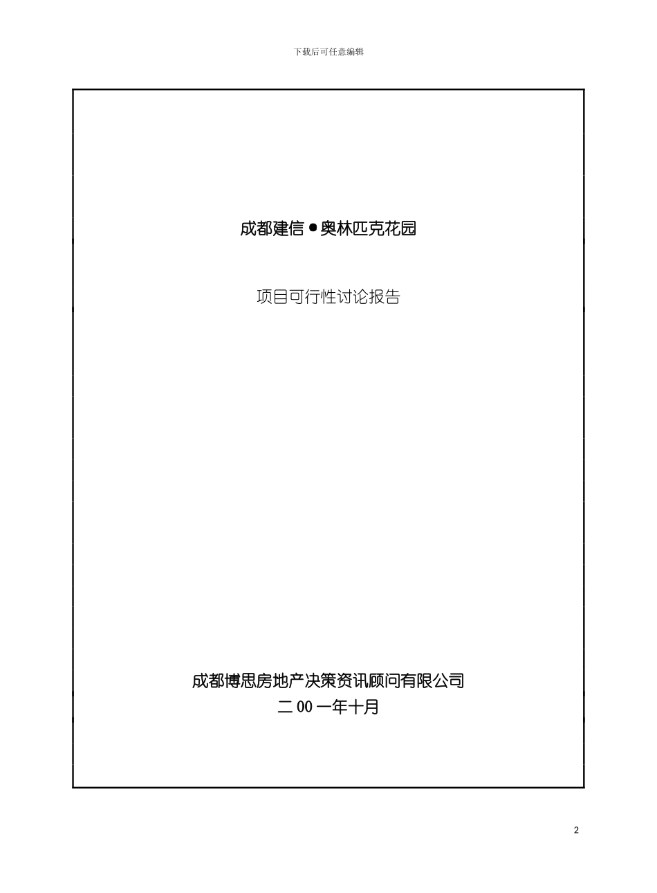 成都建信·奥林匹克花园项目可行性研究报告模板_第2页