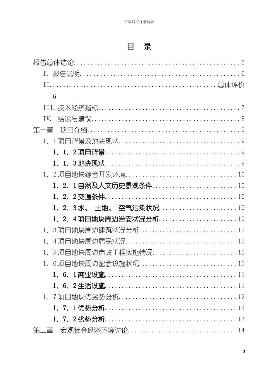 成都建信奥林匹克花园项目可行性研究报告模板_第3页