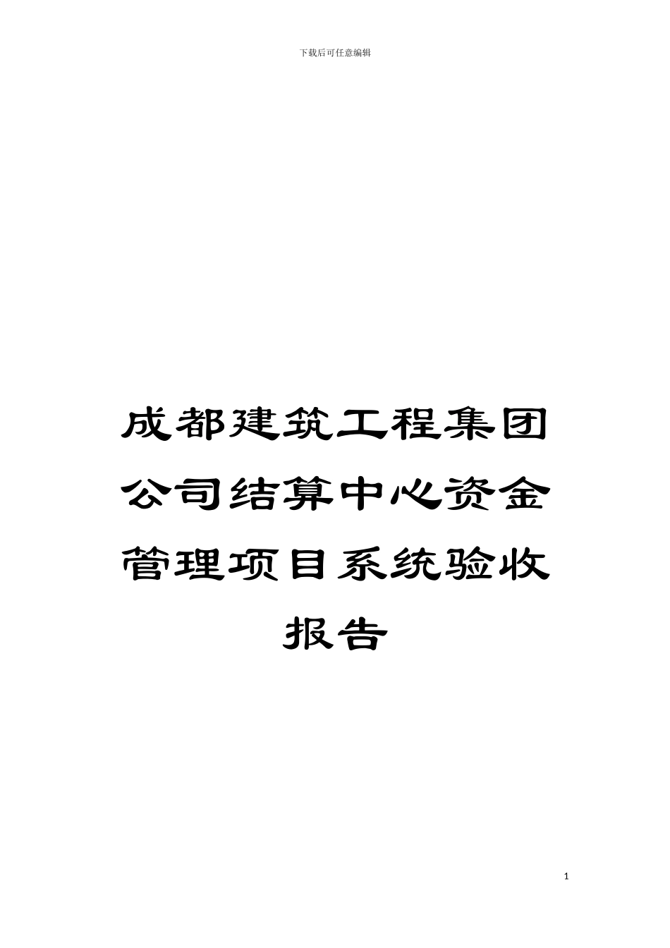 成都建筑工程集团公司结算中心资金管理项目系统验收报告模板_第1页