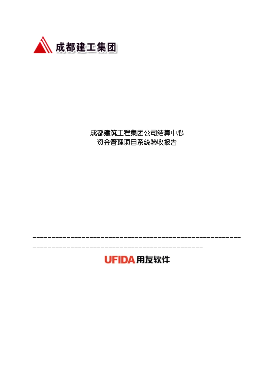 成都建筑工程集团公司结算中心资金管理项目系统验收报告模板_第2页