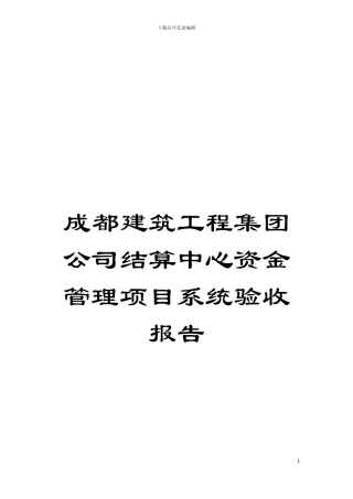成都建筑工程集团公司结算中心资金管理项目系统验收报告模板