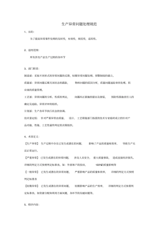生产异常问题处理规范