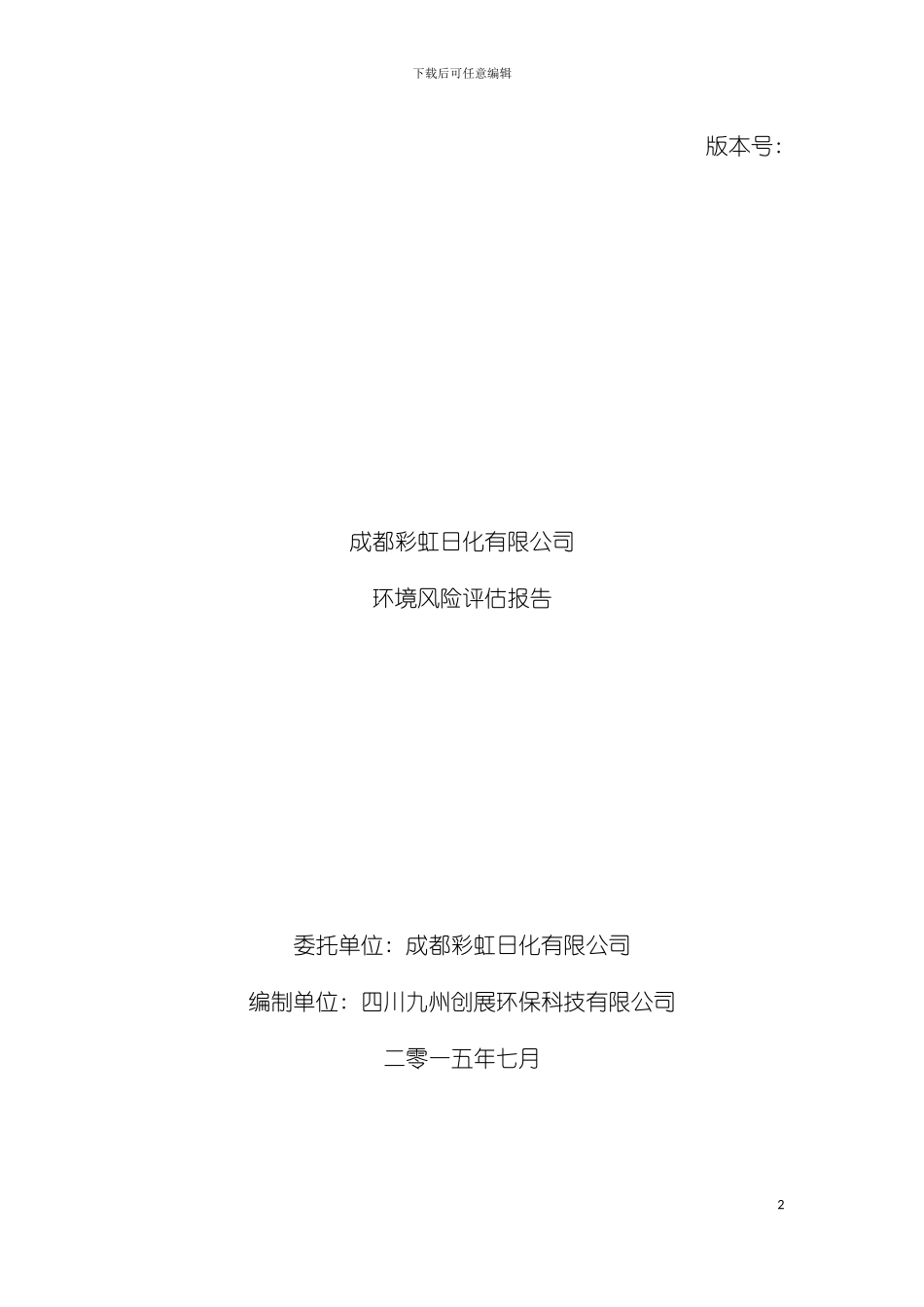 成都彩虹日化有限公司突发环境事件风险评估报告模板_第2页