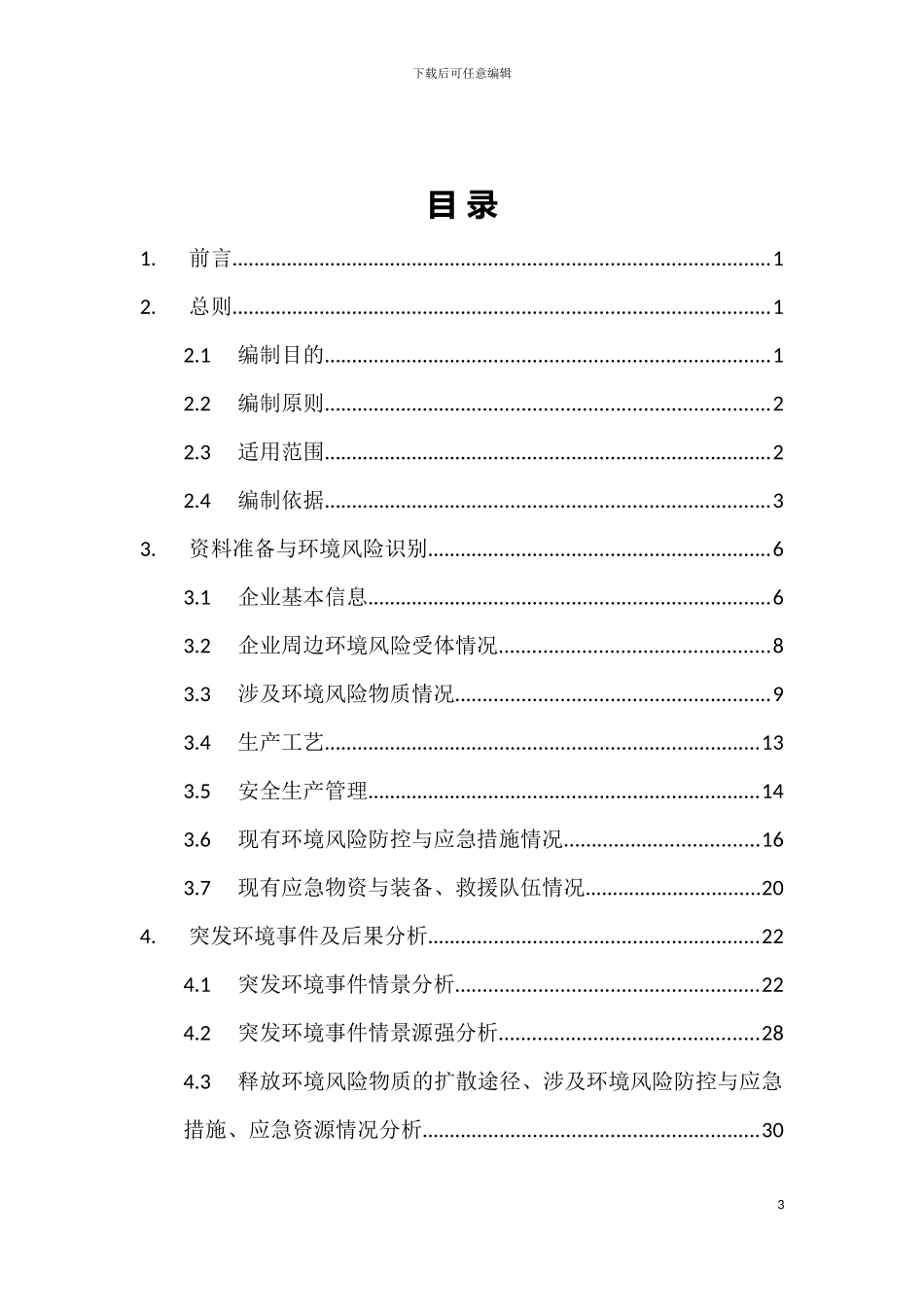 成都彩虹日化有限公司突发环境事件风险评估报告模板_第3页
