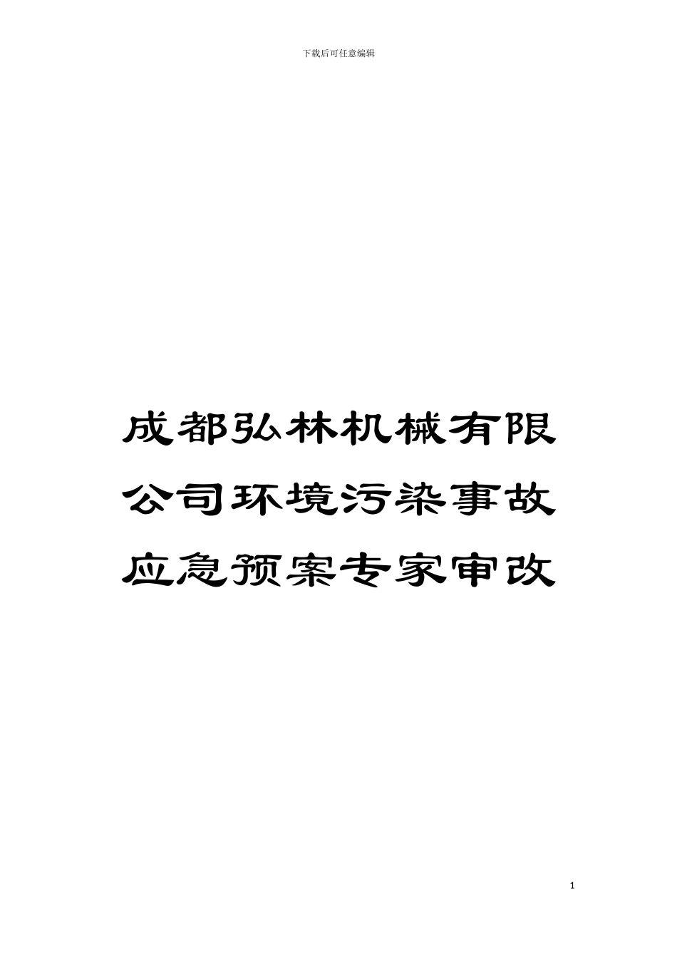 成都弘林机械有限公司环境污染事故应急预案专家审改模板_第1页