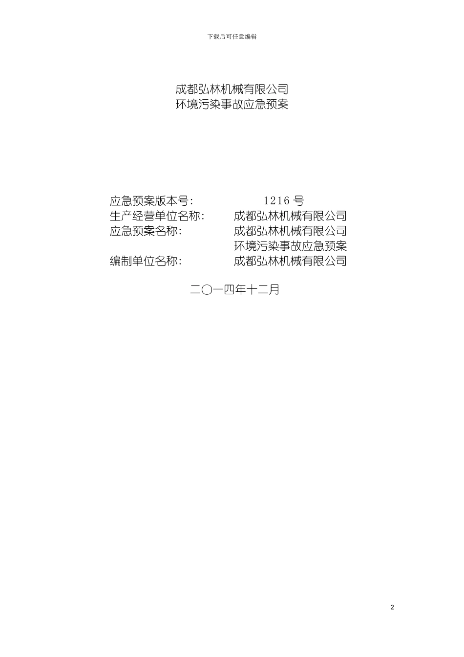 成都弘林机械有限公司环境污染事故应急预案专家审改模板_第2页