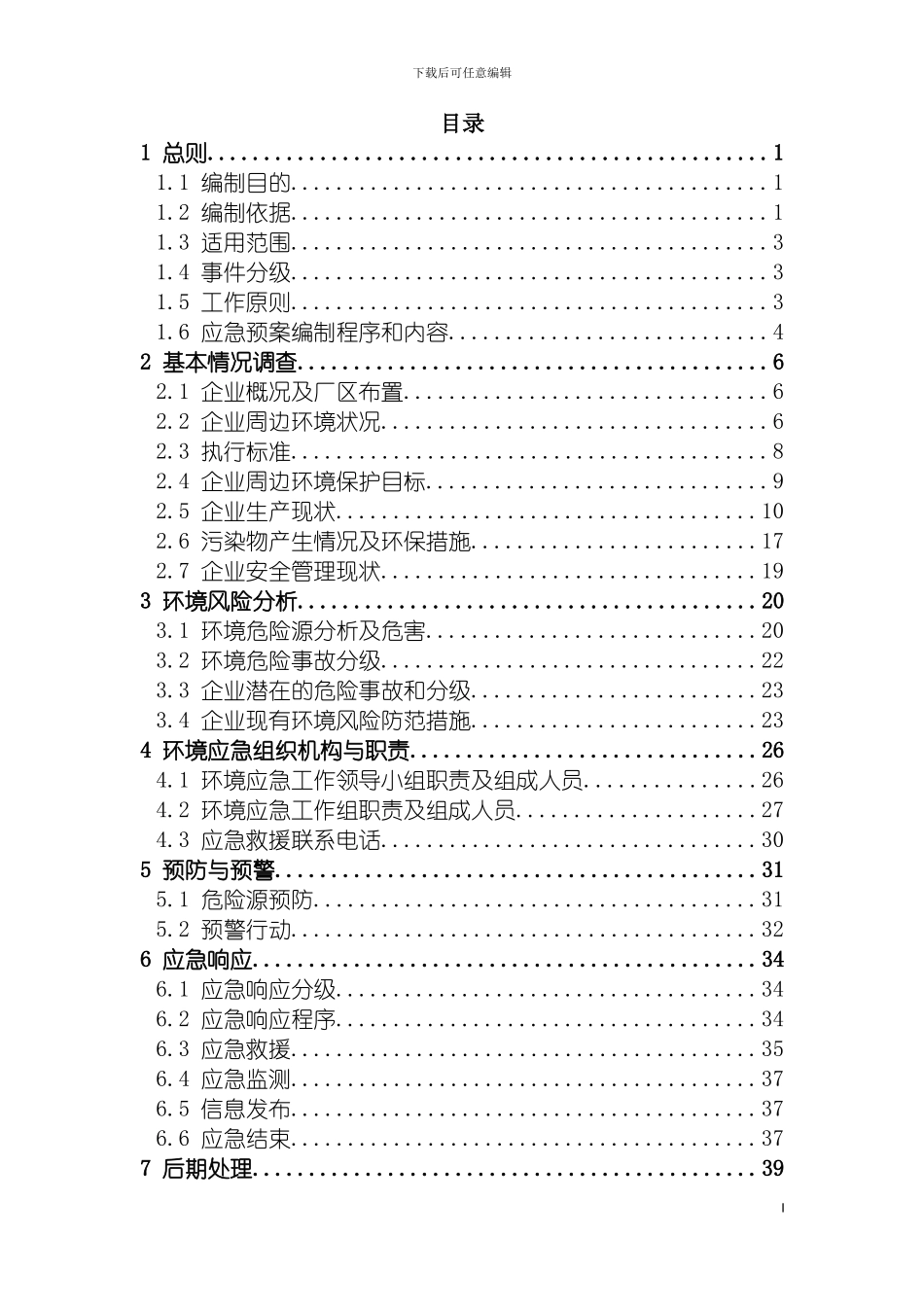 成都弘林机械有限公司环境污染事故应急预案专家审改模板_第3页