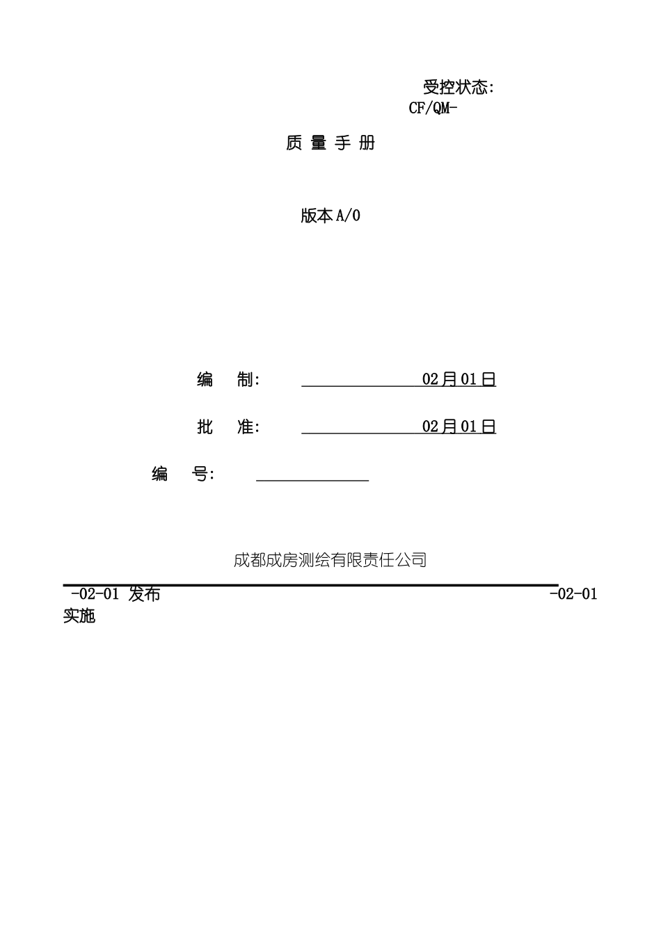 成都成房测绘有限责任公司质量手册模板_第2页
