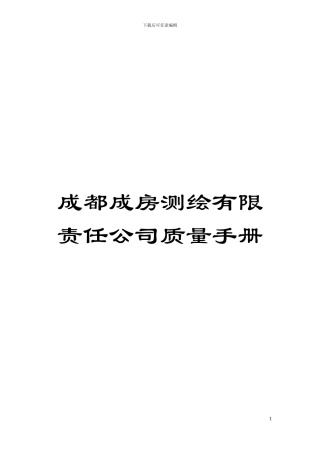 成都成房测绘有限责任公司质量手册模板