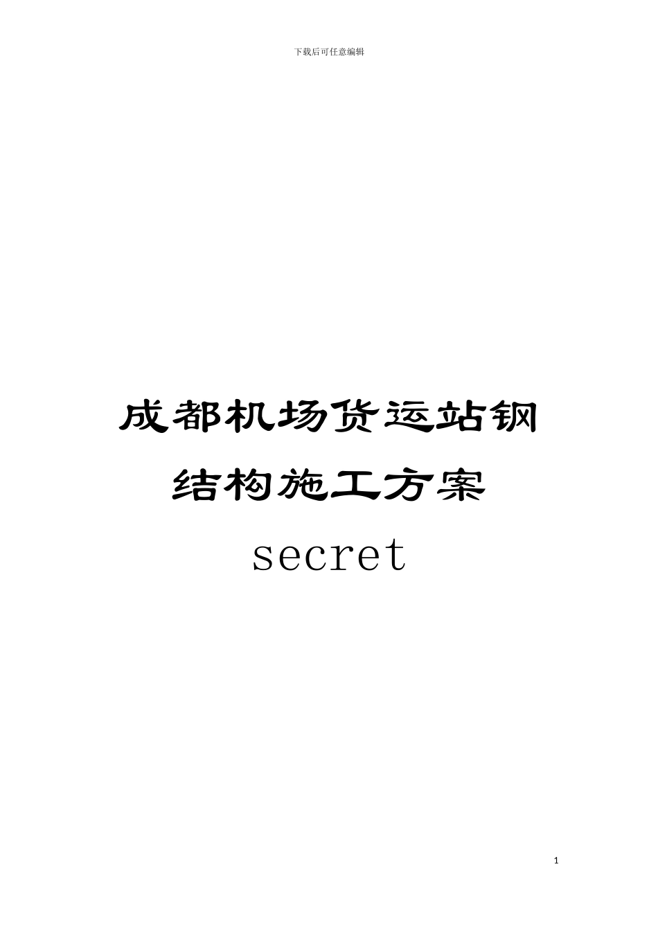 成都机场货运站钢结构施工方案secret模板_第1页