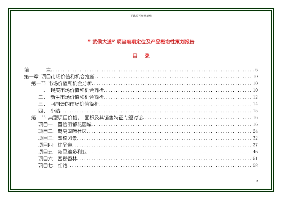 成都武侯大道项目前期定位及产品概念性策划报告模板_第2页