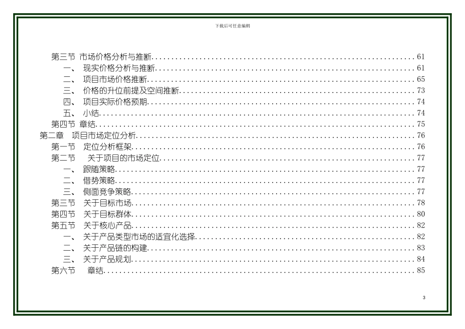 成都武侯大道项目前期定位及产品概念性策划报告模板_第3页