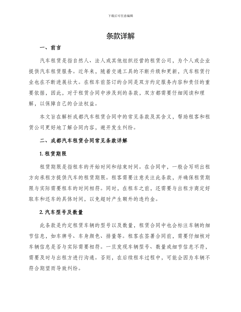 成都汽车租赁合同常见_第1页