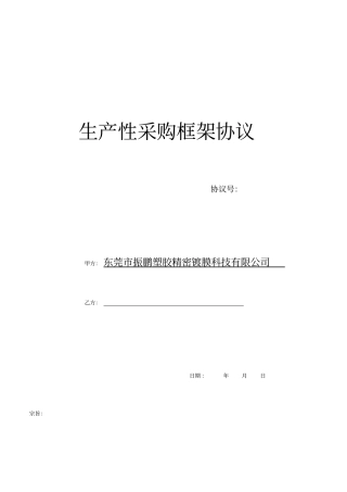 生产性采购框架协议