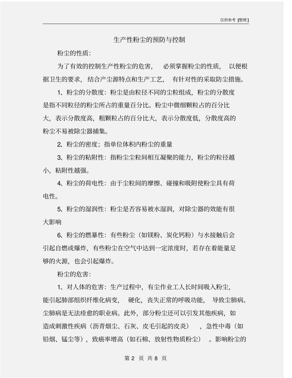 生产性粉尘的预防与控制_第2页