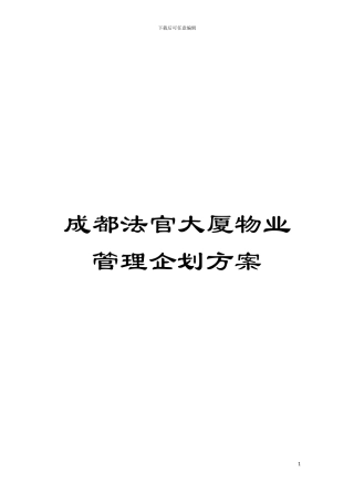 成都法官大厦物业管理企划方案模板