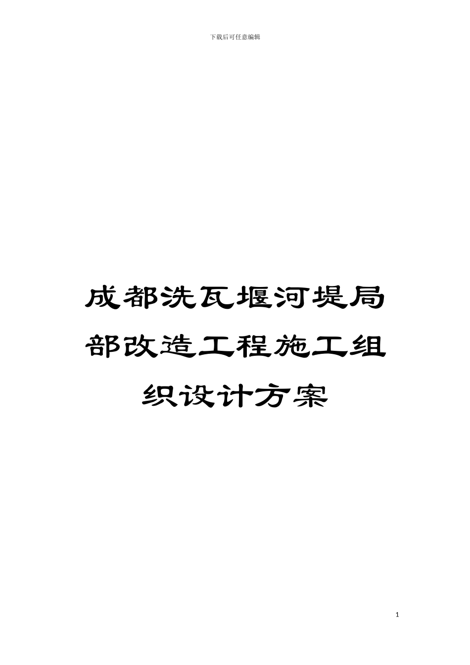 成都洗瓦堰河堤局部改造工程施工组织设计方案模板_第1页