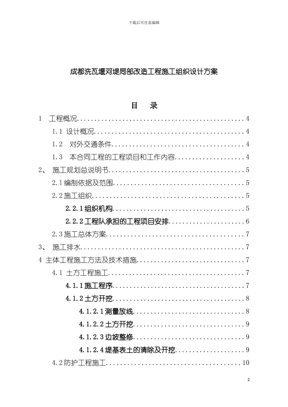 成都洗瓦堰河堤局部改造工程施工组织设计方案模板_第2页