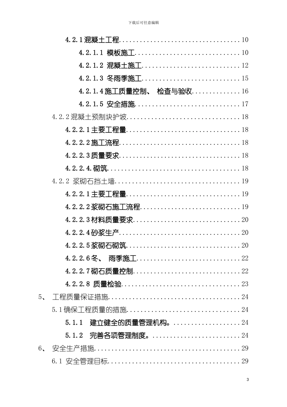 成都洗瓦堰河堤局部改造工程施工组织设计方案模板_第3页