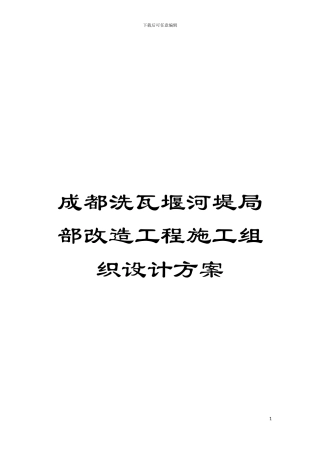 成都洗瓦堰河堤局部改造工程施工组织设计方案模板