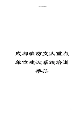 成都消防支队重点单位建设系统培训手册模板