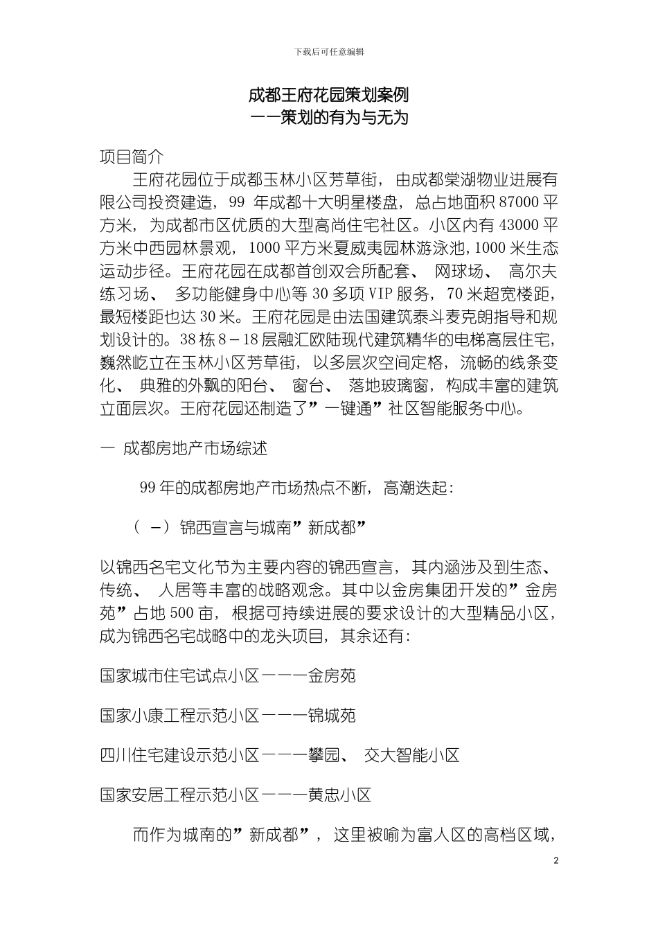 成都王府花园策划案例模板_第2页