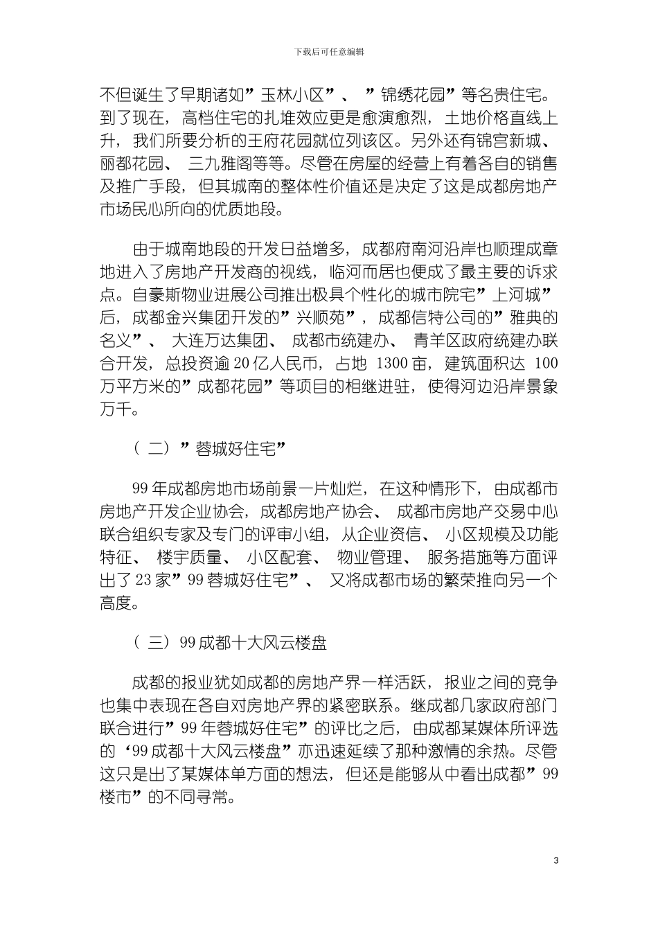 成都王府花园策划案例模板_第3页