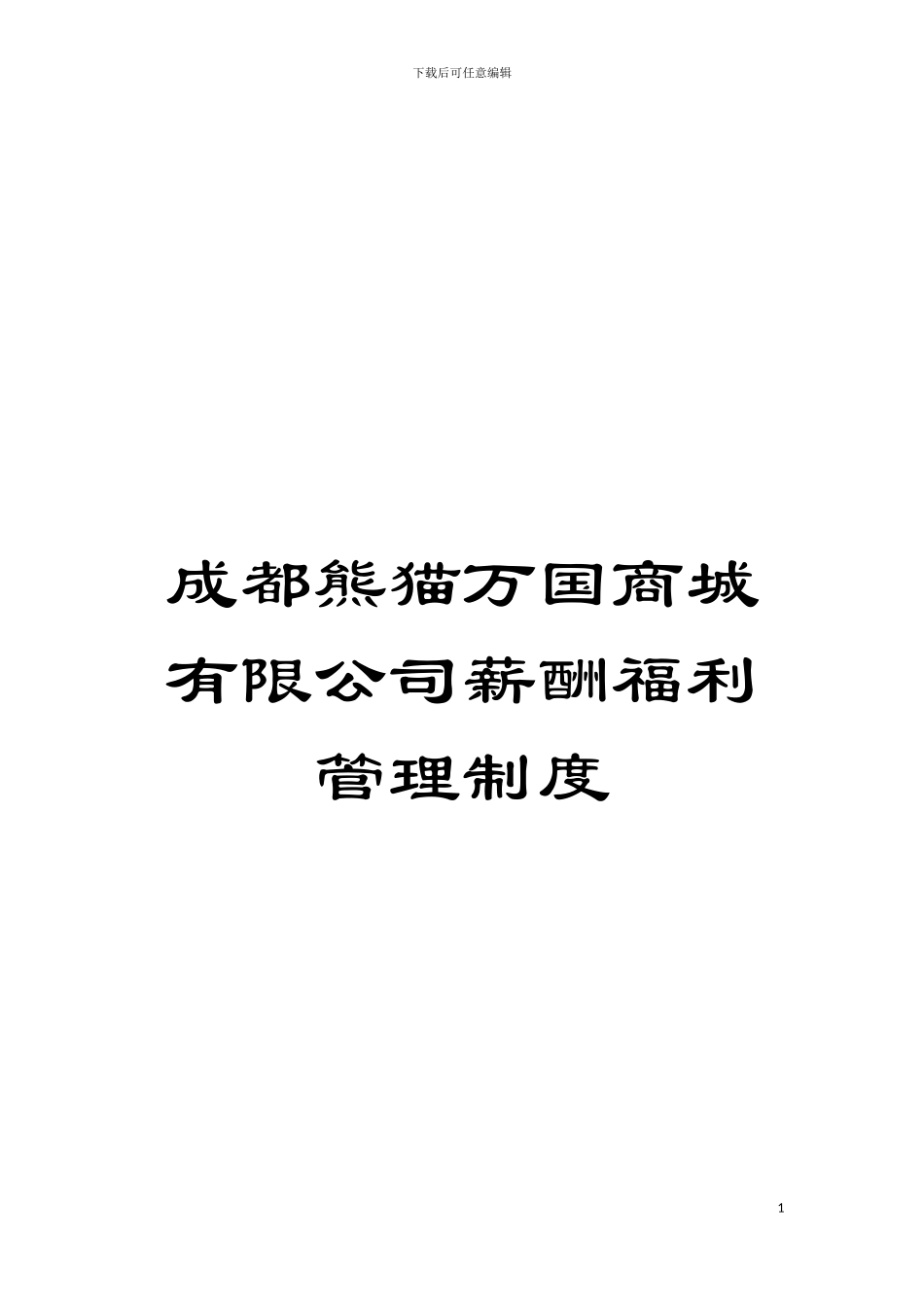 成都熊猫万国商城有限公司薪酬福利管理制度模板_第1页