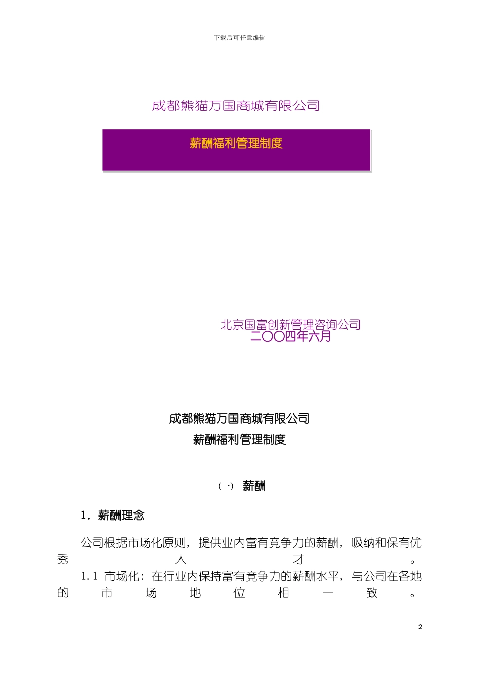 成都熊猫万国商城有限公司薪酬福利管理制度模板_第2页