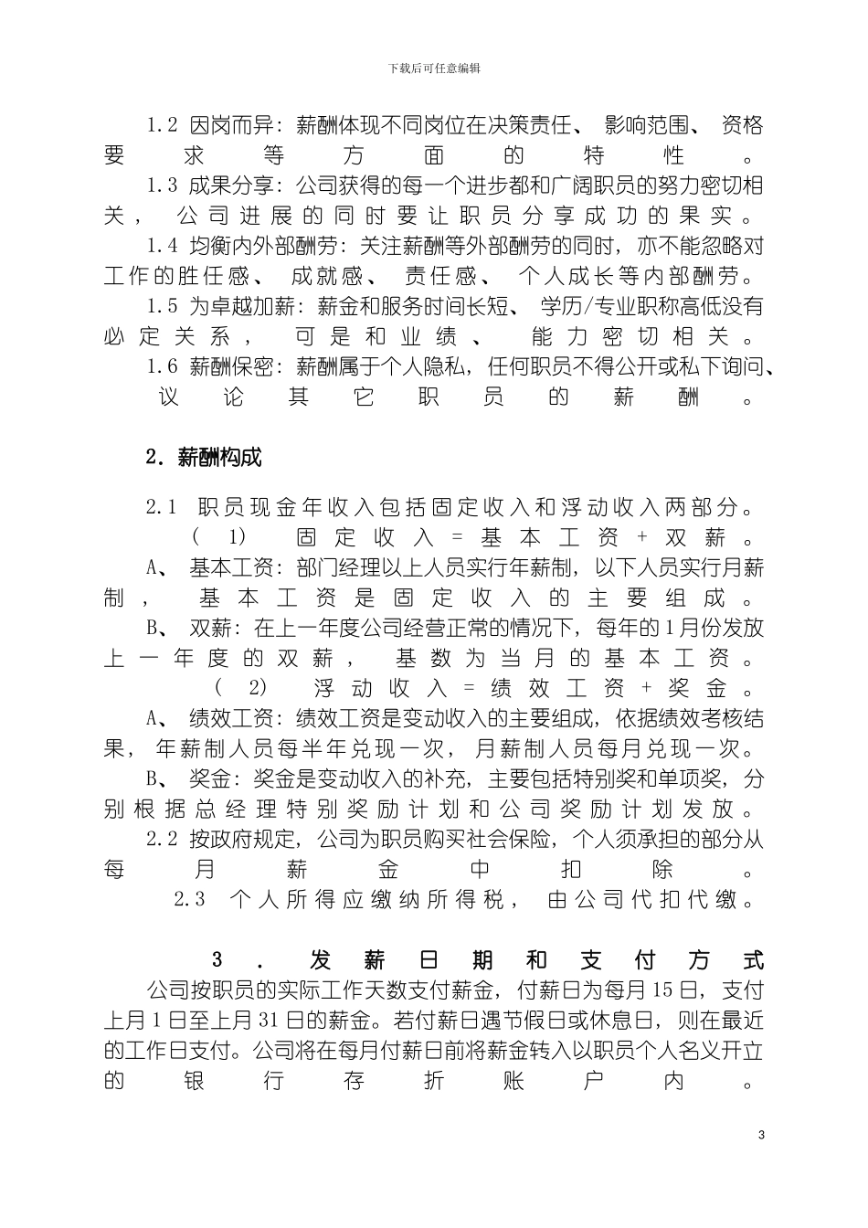 成都熊猫万国商城有限公司薪酬福利管理制度模板_第3页