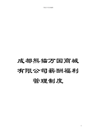 成都熊猫万国商城有限公司薪酬福利管理制度模板