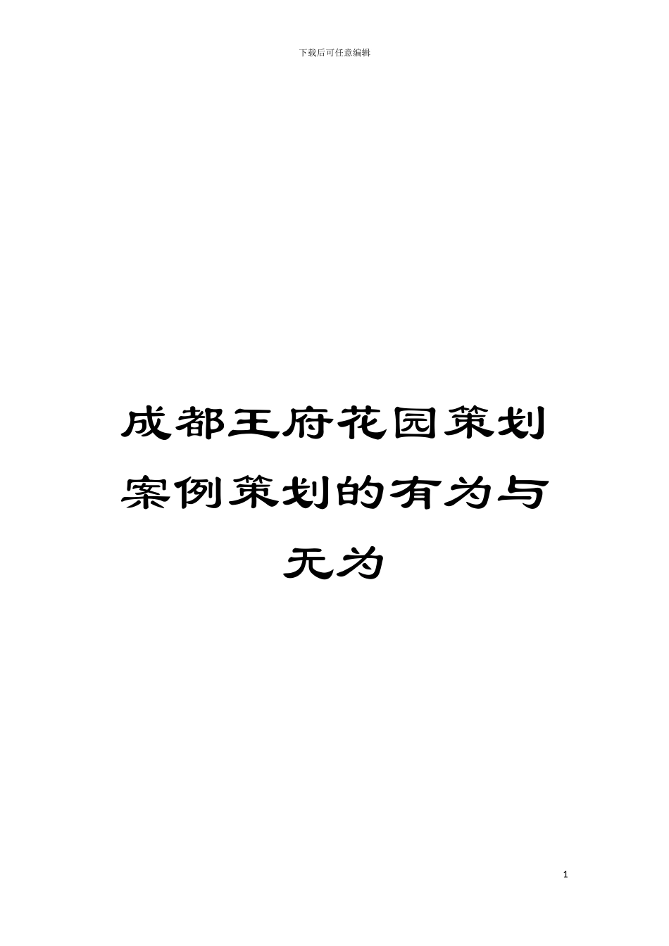成都王府花园策划案例策划的有为与无为模板_第1页
