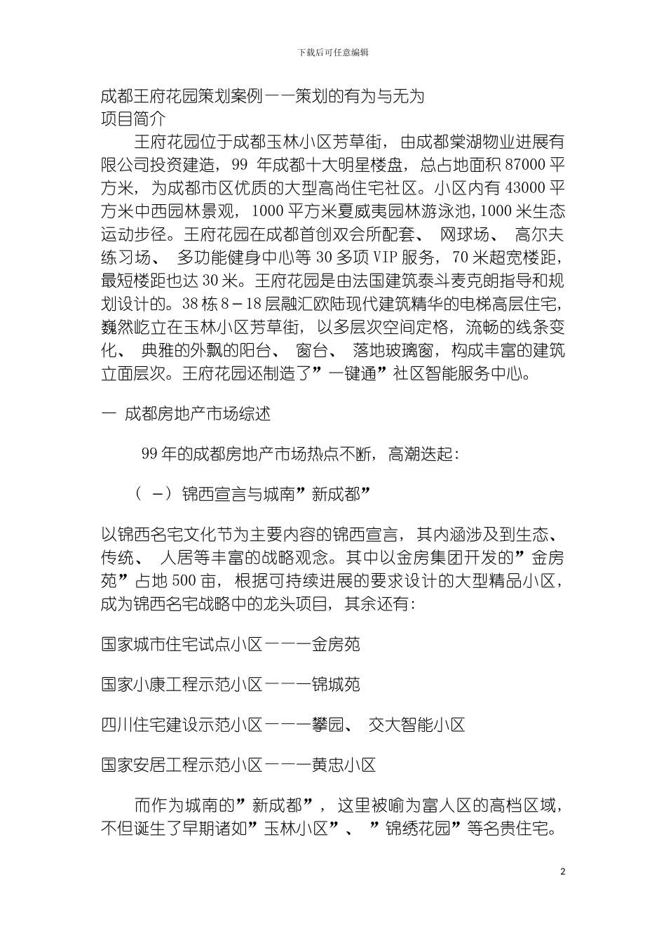 成都王府花园策划案例策划的有为与无为模板_第2页