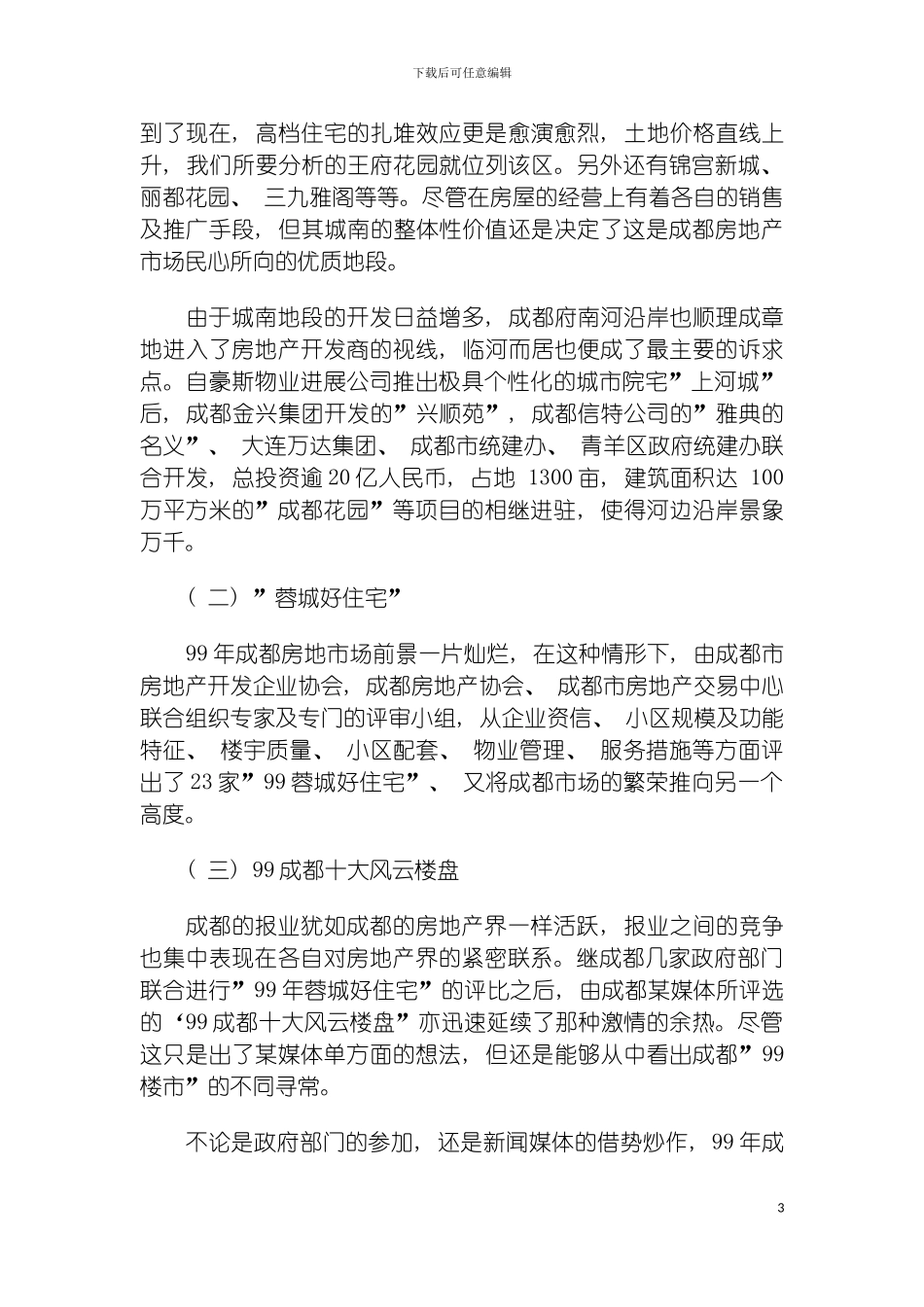 成都王府花园策划案例策划的有为与无为模板_第3页
