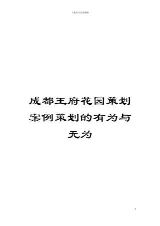 成都王府花园策划案例策划的有为与无为模板