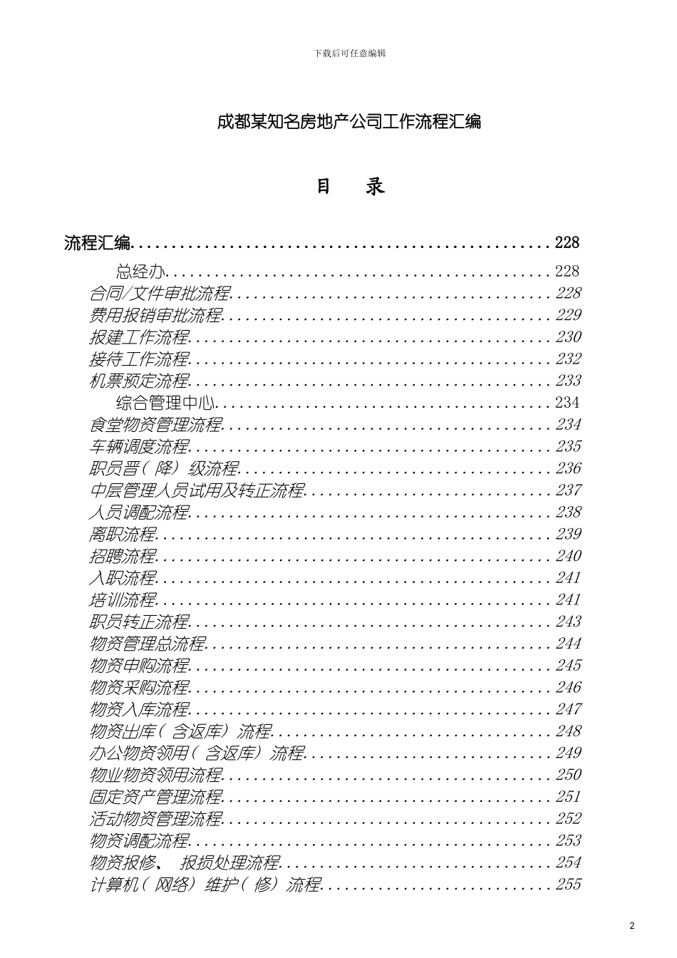 成都知名房地产公司工作流程汇编模板_第2页