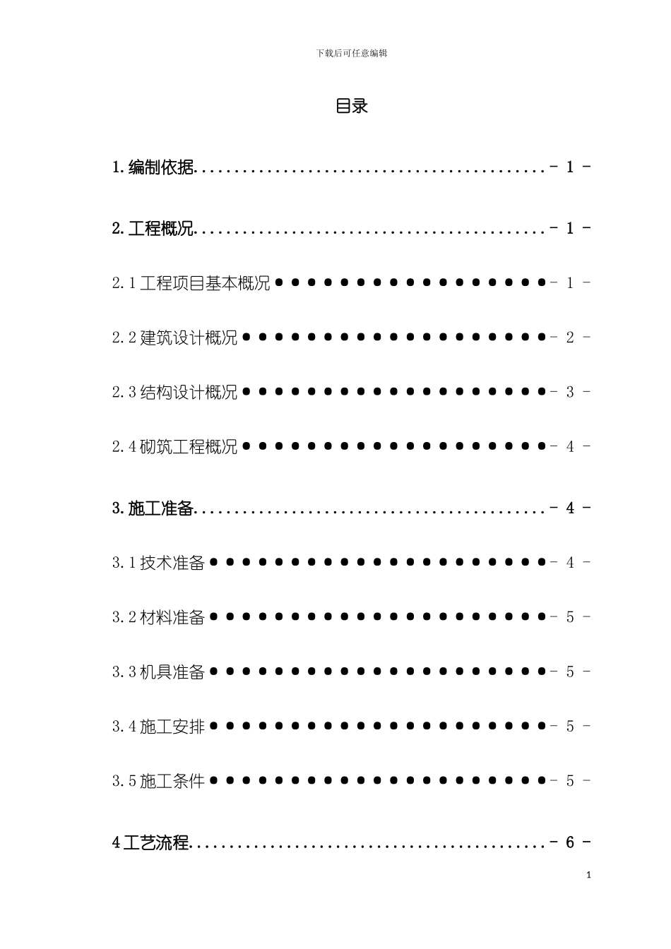 成都珠江新城国际A区砌筑工程施工方案模板_第2页