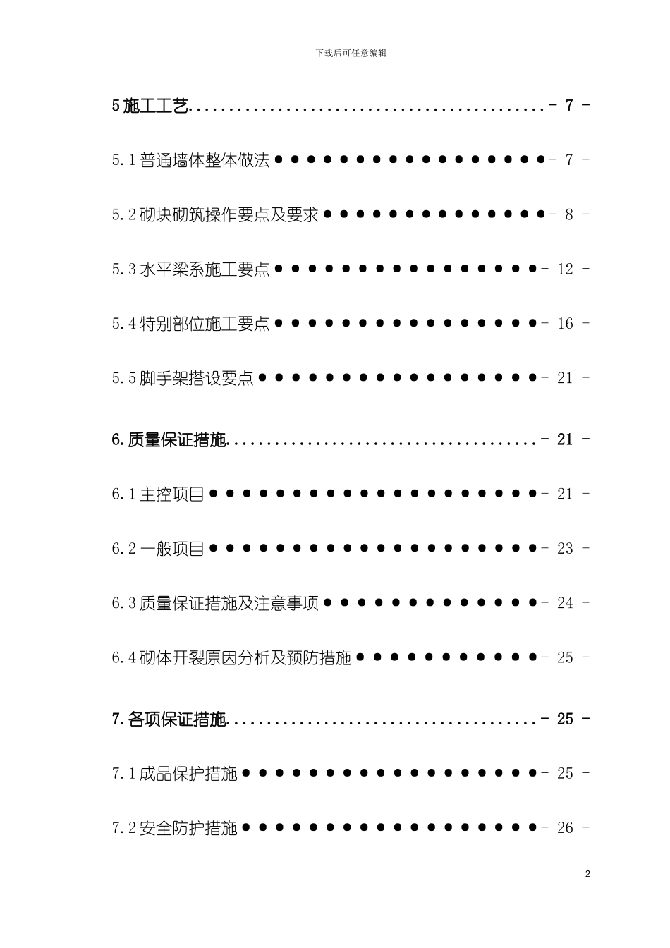 成都珠江新城国际A区砌筑工程施工方案模板_第3页